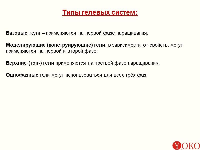 Типы гелевых систем:  Базовые гели – применяются на первой фазе наращивания.  Моделирующие